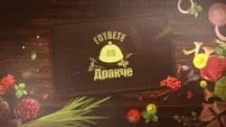 „Гответе со Дракче“ - 03.04.2026