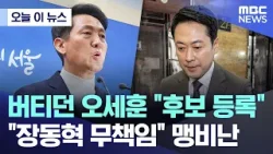 [오늘 이 뉴스] 버티던 오세훈 "후보 등록".. "장동혁 무책임" 맹비난 (2026.03.17/MBC뉴스)