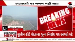 Aravalli Hills | અરવલ્લીની ગિરિમાળા વિસ્તારમાં ખનન પર સ્ટે | Supreme Court | Gujarat Aravalli Hills | અરવલ્લીની ગિરિમાળા વિસ્તારમાં ખનન પર સ્ટે | Supreme Court | Gujarat