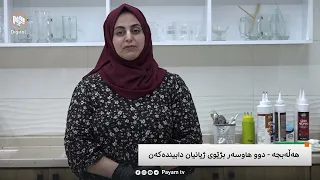 دوو هاوسەر پێکەوە کاردەکەن - هەڵەبجە