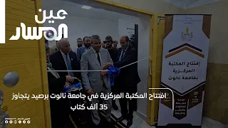 افتتاح المكتبة المركزية في جامعة نالوت برصيد يتجاوز 35 ألف كتاب