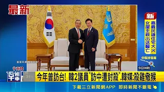 Diplomatic Retaliation Unfolds! Two South Korean Lawmakers Banned by China for Taiwan Visits; Kor...