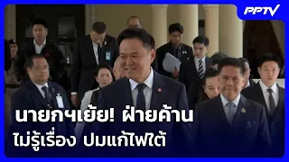 นายกฯเย้ย!ฝ่ายค้าน ไม่รู้เรื่อง ปมแก้ไฟใต้ | เรื่องใหญ่ Live Talk | 4 ก.ย. 69