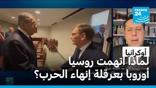اتهامات روسية لأوروبا بإعاقة إيقاف حرب أوكرانيا.. لماذا؟