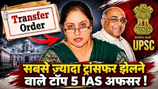 भारत के इतिहास में सबसे ज़्यादा Transfer झेलने वाले 5 IAS Officer | Tukaram Mundhe | UPSC