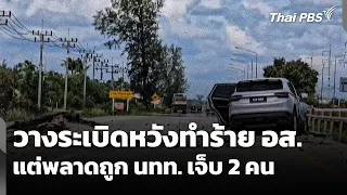 วางระเบิดหวังทำร้าย อส. แต่พลาดถูก นทท.​ เจ็บ 2 คน | ข่าวค่ำ | 29 มิ.ย. 69