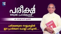 പരീക്ഷയുടെ നാളുകളിൽ ഈ പ്രാർത്ഥന ചൊല്ലി പഠിച്ചാൽ FR XAVIER KHAN SHALOM TV PAREEKSHA ORUKKA PRARTHANA