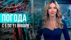 Погода на неделю 5 – 11 января 2026. Прогноз погоды. Беларусь | Метеогид