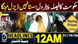 Government Keeps Petrol Price Unchanged, Raises Diesel Rate | 12AM HEADLINES 31 OCT 2026