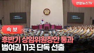 [속보] 후반기 상임위원장안 통과…범여권 11곳 단독 선출 / 연합뉴스TV (YonhapnewsTV)