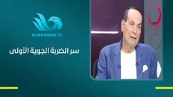 223 طائرة شاركت في الضربة الجوية الأولى  فكري صالح يكشف تفاصيل واحدة من أهم لحظات حرب أكتوبر