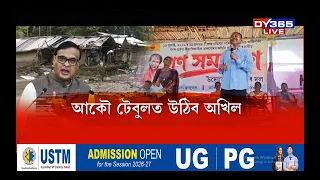 উজনি অসমত বানত ক্ষতি হোৱা লোকক চৰকাৰে দিয়া সাহায্যৰ বিৰুদ্ধে পুনৰ সৰৱ অখিল গগৈ