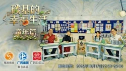 Special Program | "The Happy Life of Carbon-Based Lifeforms": Childhood Edition - Exploring the L...