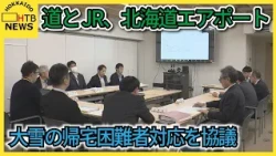 道とJR、北海道エアポートが大雪の帰宅困難者対応を協議　札幌駅関連施設の優先解放や列車の夜間休憩所など