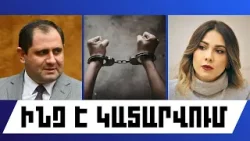 ԻՆՉ Է ԿԱՏԱՐՎՈՒՄ. ՀՈՒՆՎԱՐԻ 4, 2026 Թ.