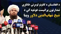 د افغانستان د کانونو لومړني ځانګړي نندارتون پرانېست غونډه کې د شیخ شهاب‌الدین دلاور وینا