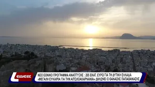 Νέο εθνικό πρόγραμμα ανάπτυξης: 285 εκατ. ευρώ για τη Δυτική Ελλάδα