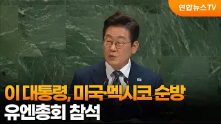이 대통령, 미국·멕시코 순방…유엔총회 참석 / 연합뉴스TV (YonhapnewsTV)