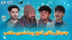 Senf Jim - Season 02 - Episode 07 | صنف جیم - فصل دوم - قسمت هفتم