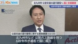 公営交通の燃料懸念　北九州市など６政令市が国に支援要請