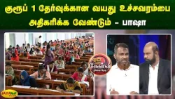 குரூப் 1 தேர்வுக்கான வயது உச்சவரம்பை அதிகரிக்க வேண்டும் - பாஷா | Yean Endra Kelvi | Jaya Plus