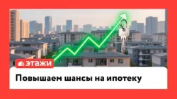 Повышаем шансы на ипотеку