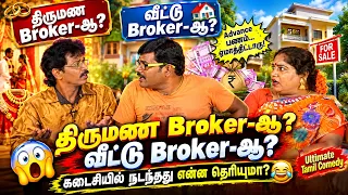 150 சவரன் பொண்ணு ரெடி! 😱 திருமண Broker-ன் செம காமெடி மோசடி 😂 | Mullai Kothandam Latest comedy