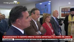 ΕΓΚΑΙΝΙΑΣΤΗΚΕ ΤΟ ΚΕΝΤΡΟ ΗΜΕΡΑΣ ΟΛΙΚΗΣ ΦΡΟΝΤΙΔΑΣ ΓΙΑ ΑΤΟΜΑ ΜΕ ΑΝΟΙΑ