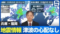 【地震情報】兵庫県南東部 福岡県筑後地方で地震発生 いずれも津波の心配なし