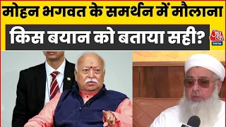 Mohan Bhagwat के समर्थन में Dr Imam Umer Ahmed Ilyasi,  किस बयान को बताया सही |  RSS | Muslim