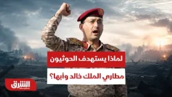ما الذي تريده جماعة الحوثيين من تركيز الاستهداف على مطار الملك خالد وأبها الدوليان؟ - أخبار الشرق