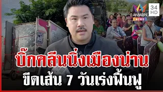 ขีดเส้น 7 วันฟื้นฟูน่าน บิ๊กคลีนนิ่งล้างโคลน-เยียวยาชาวบ้านหลังน้ำลด | ทุบโต๊ะข่าว | 22/08/69