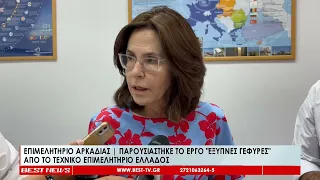 Παρουσιάστηκε το έργο ''Έξυπνες Γέφυρες'' από το ΤΕΕ