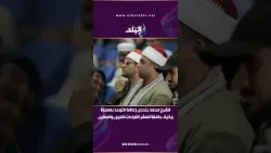 محمد مجدي (مصر): يتحدى إعاقة التوحد بمعجزة ربانية، حافظاً للعشر القراءات الكبرى والصغرى