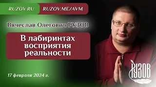 Вячеслав Рузов. В лабиринтах восприятия реальности