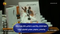 به‌ڕێوه‌به‌رایه‌تی ڕۆشنبیری و هونه‌ریی بارزان ڕێوڕه‌سمێك بۆ ناساندنی په‌رتووكی هونه‌ری گوتاربێژی كرد