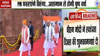 Independence Day 2026: PM Modi 13वीं बार फहराएंगे तिरंगा, स्वतंत्रता दिवस की दी शुभकामनाएं! Red Fort