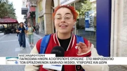 Παγκόσμια ημέρα Αξιοπρεπούς Εργασίας - Χαμηλοί μισθοί και υπερωρίες στο μικροσκόπιο