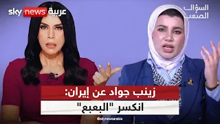 زينب جواد: إيران خرجت منهزمة، وانكسر "البعبع" الذي يُخيف المنطقة | #السؤال_الصعب