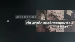 MEGA PLAY | ΕΡΧΕΤΑΙ | Από το Χθες στο Αύριο | Ιερά Μονή Βαρνάκοβας (trailer)