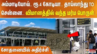 அம்மாடியோவ்.. ரூ.4 கோடியா.. தாய்லாந்து TO சென்னை.. விமானத்தில் வந்த மர்ம பொருள்..சோதனையில் அதிர்ச்சி
