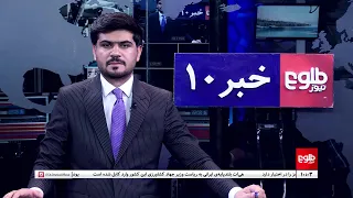 TOLOnews – 10 PM News – 12 August 2026 | طلوع‌نیوز – خبر ساعت ده - ۲۱ اسد ۱۴۰۵