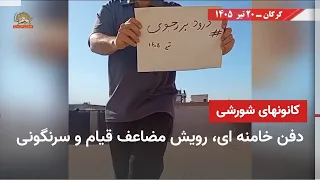 40 Revolutionary Practices - Burying Khamenei, Doubling the Growth of the Uprising and Overthrow