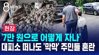 [현장] '7만 원으로 어떻게 자나'..대피소 떠나도 '막막' 주민들 혼란 / SBS 8뉴스