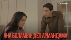 Ана боламын деп армандама | Қыздың жолы