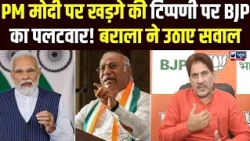 PM Modi पर Kharge की टिप्पणी से गरमाई सियासत! Subhash Barala ने दिया करारा जवाब