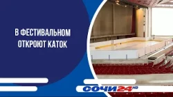 В Фестивальном откроют каток