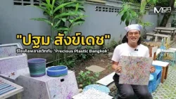 "ปฐม สังข์เดช" รีไซเคิลพลาสติกกับ "Precious Plastic Bangkok" "ปฐม สังข์เดช" รีไซเคิลพลาสติกกับ "Precious Plastic Bangkok"