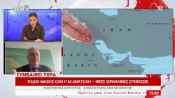 Μέση Ανατολή: Πεδίο μάχης η περιοχή – Νέες ισραηλινές επιθέσεις | Ανάλυση Κωνσταντίνου Μαργαρίτη