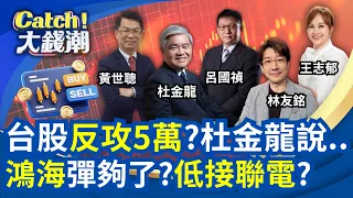 台股攻5萬?杜金龍:這關鍵訊號一定要過! 杜金龍:Q4這時要滿手!超級末升段跟還不跟?│王志郁 主持│20260809│Catch大錢潮｜三立財經iNEWS
